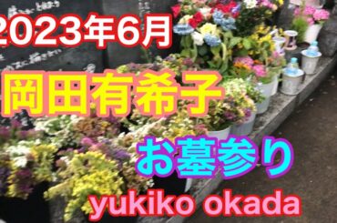 岡田有希子 お墓参り2023年6月某日yukiko okada