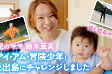 【近況報告】娘のお昼寝タイムに👶🏻子供たちのためにママ頑張った話＆子供たちへの想いなど🌟【TBS「アイ・アム・冒険少年」裏話】