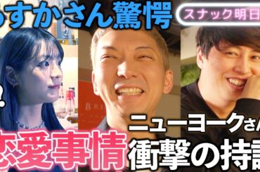 【ニューヨーク】嶋佐さんの衝撃の恋愛観炸裂！「モテる秘訣は〇〇」にあすかさん驚愕…【スナックあすか】