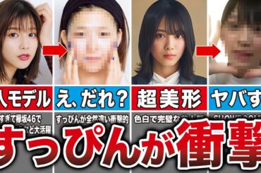 【見たことある？】すっぴんが衝撃的な櫻坂メンバー12選（松田里奈、森田ひかる、田村保乃、武本唯衣、他）