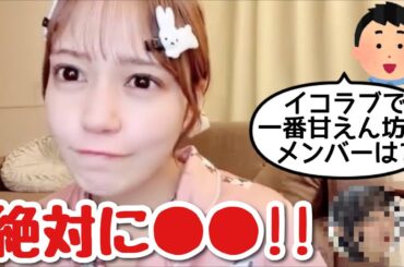 【イコラブ】諸橋沙夏 イコラブで一番甘えん坊なメンバーは？【=LOVE（イコールラブ）】