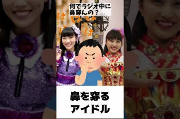 鼻をほじる アイドル？ ／ ももクロ 百田夏菜子 高城れに #shorts