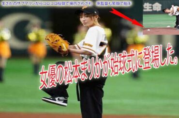 女優の松本まりかが始球式に登場した。始球式　まさかのサブマリンからコロコロ投球で場内ざわざわ　原監督も笑顔で拍手