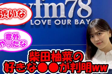 柴田柚菜が今1番好きな●●が判明ww #乃木坂46 #柴田柚菜 #スカイライン #日産 【坂道オタ反応集】