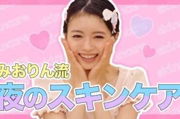 【スッピン】みおりん流！アイドルのスキンケア大公開♡