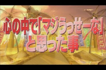 心の中で「マジうっせーな」と思った事【踊る!さんま御殿!!公式】