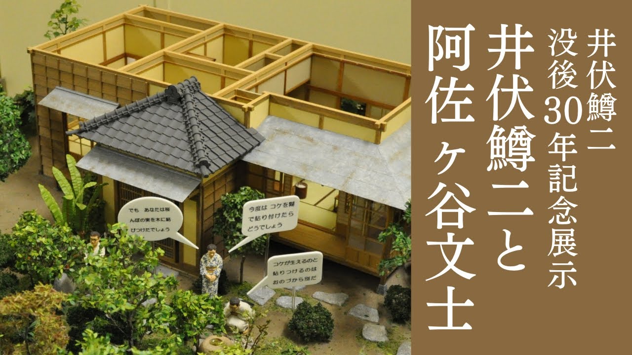 準常設展「杉並文学館」井伏鱒二と阿佐ヶ谷文士 【令和5年6月15日号】すぎなみスタイル 準常設展「杉並文学館」井伏鱒二と阿佐ヶ谷文士 【令和5年6月15日号】すぎなみスタイル