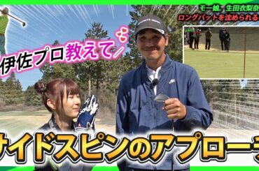 【必見】サイドスピンをかけたアプローチ【生田衣梨奈の一流ゴルファーへの道】