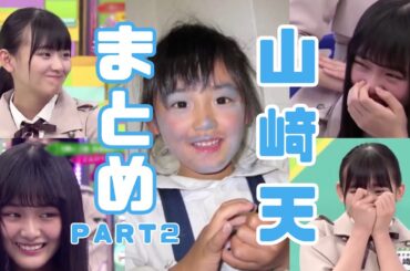 【けやかけ】天ちゃんまとめ　part2 【山﨑天】