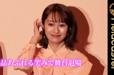 桜井玲香、会場に微笑みかけて舞台を去る姿が美しい。初の主演映画「ひとりになってリスタートという気持ち」。映画『シノノメ色の週末』完成披露イベント #Shorts