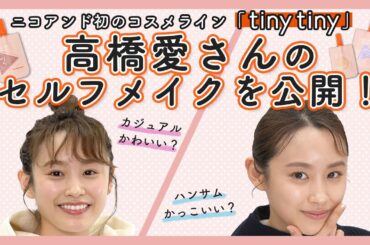 高橋愛さんがセルフメイクを公開！！niko and ...初のコスメライン「tiny tiny」をご紹介します！！