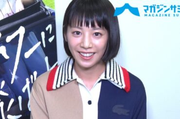 【インタビュー】夏帆「脚本を読んで、これ私の話なんじゃないかなと思った」/映画『ブルーアワーにぶっ飛ばす』