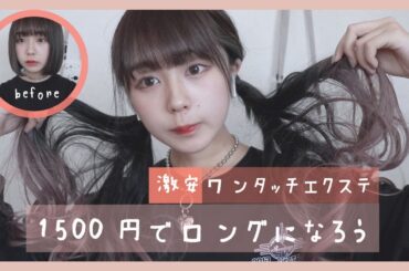 激安ワンタッチエクステ解説しちゃうよ！イメチェン！