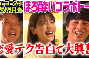 【コラボ】貴島明日香さんと飲みながら恋愛トーク【スナック明日香】