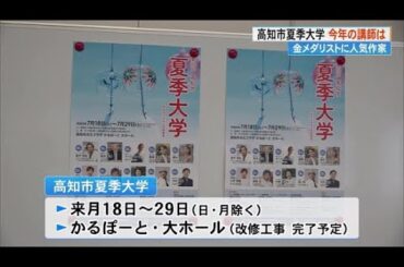 高知市夏季大の講師発表、金メダリスト小平奈緒さん、豊ノ島さん、今村翔吾さんら多士済々 (23/06/14 19:20)