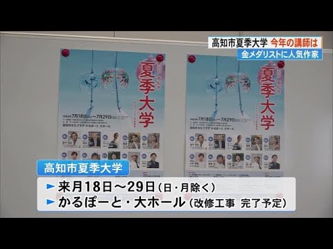 高知市夏季大の講師発表、金メダリスト小平奈緒さん、豊ノ島さん、今村翔吾さんら多士済々 (23/06/14 19:20) 高知市夏季大の講師発表、金メダリスト小平奈緒さん、豊ノ島さん、今村翔吾さんら多士済々 (23/06/14 19:20)