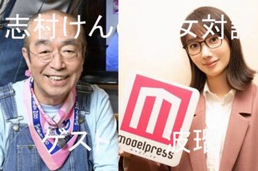 志村けんの美女対談　ゲスト：波瑠（中編）