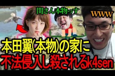 本田翼(本物)の家に不法侵入し56されるk4senを見る関優太【切り抜き/関優太/スタヌ/stylishnoob/ark】