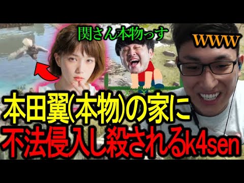 本田翼(本物)の家に不法侵入し56されるk4senを見る関優太【切り抜き/関優太/スタヌ/stylishnoob/ark】 本田翼(本物)の家に不法侵入し56されるk4senを見る関優太【切り抜き/関優太/スタヌ/stylishnoob/ark】