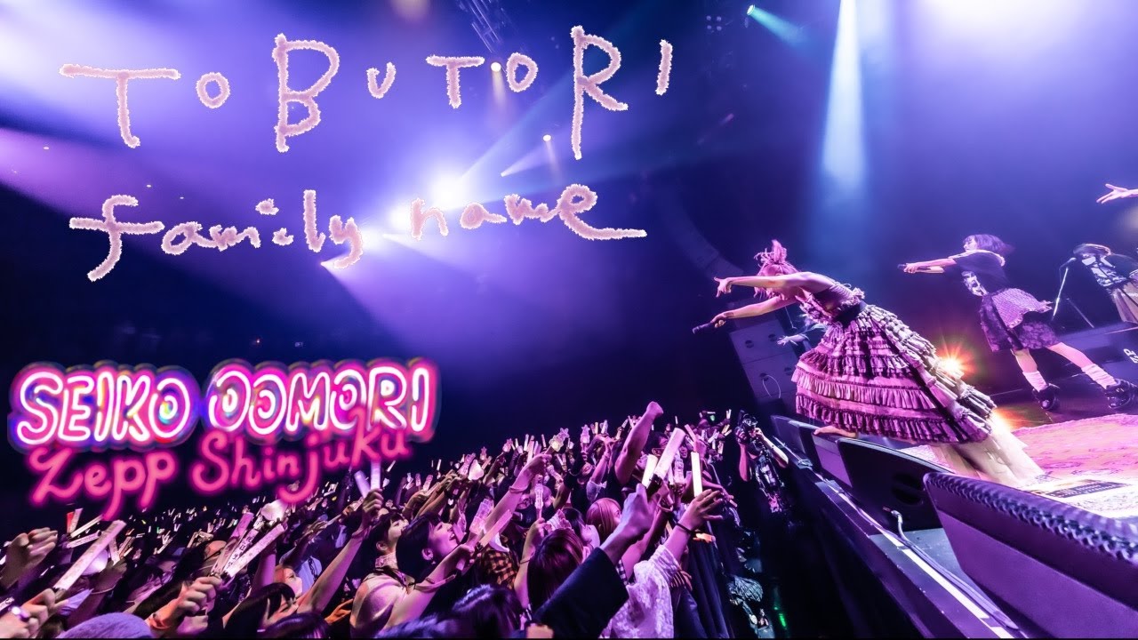 大森靖子「TOBUTORI / family name」 from 歌舞伎町大森靖子祭 at Zepp Shinjuku 2023.05.17 大森靖子「TOBUTORI / family name」 from 歌舞伎町大森靖子祭 at Zepp Shinjuku 2023.05.17