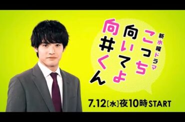 【主演：赤楚衛二】生田絵梨花・岡山天音・藤原さくら出演！7月12日スタート！【新水曜ドラマ・こっち向いてよ向井くん】PR映像