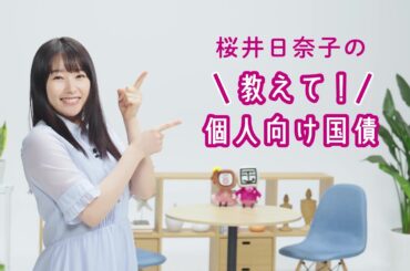 桜井日奈子の教えて!個人向け国債