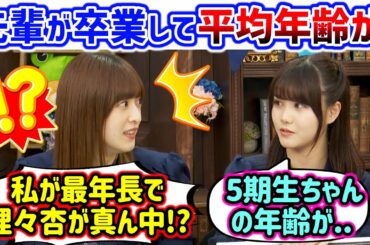 【衝撃】先輩が卒業してメンバーの平均年齢が下がり過ぎな事に衝撃を受ける2人【文字起こし】伊藤理々杏 吉田綾乃クリスティー 乃木坂46