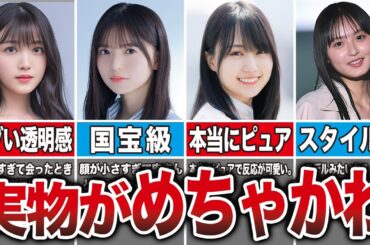 【衝撃】テレビよりも実物が可愛すぎた乃木坂メンバー13選 （久保史緒里、齋藤飛鳥、賀喜遥香、遠藤さくら、他）