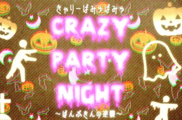 Crazy Party Night ～ぱんぷきんの逆襲～(きゃりーぱみゅぱみゅ)/covered by かぴ