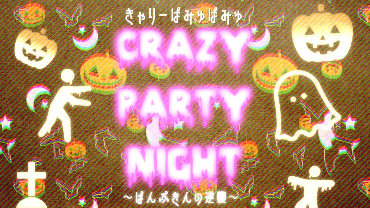 Crazy Party Night ~ぱんぷきんの逆襲~(きゃりーぱみゅぱみゅ)/covered by かぴ Crazy Party Night ~ぱんぷきんの逆襲~(きゃりーぱみゅぱみゅ)/covered by かぴ