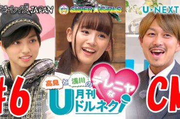 【U-NEXT】高見と浅川のデレニヤな月刊ドルネク(vol.12) #6 CM　ベイビーレイズJAPAN SUPER☆GiRLS