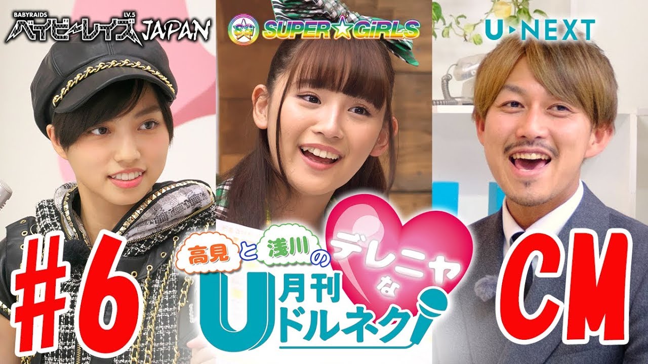 【U-NEXT】高見と浅川のデレニヤな月刊ドルネク(vol.12) #6 CM ベイビーレイズJAPAN SUPER☆GiRLS 【U-NEXT】高見と浅川のデレニヤな月刊ドルネク(vol.12) #6 CM ベイビーレイズJAPAN SUPER☆GiRLS
