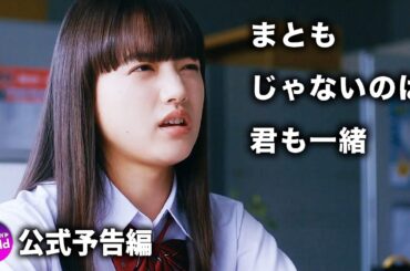 成田凌×清原果耶主演！ 映画『まともじゃないのは君も一緒』予告編