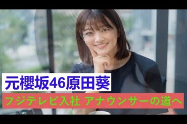 元櫻坂46原田葵、フジテレビ入社 アナウンサーの道へ。