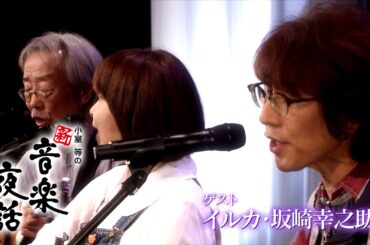 小室等の新 音楽夜話 #130 予告 ゲスト：イルカ＆坂崎幸之助