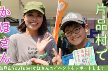 【かほの登山日記】かほさんグッズ販売会in道の駅 尾瀬かたしな（群馬県片品村）20230527