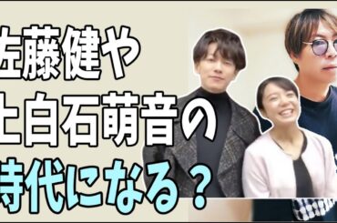 佐藤健や上白石萌音の時代にこれからなる？