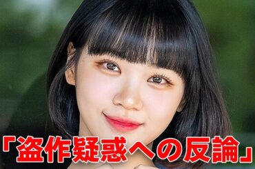 【LE SSERAFIM】キム・チェウォンの“盗作疑惑”への“反論”の内容に言葉を失う…「Blue Flame」でも有名なアイドルの“熱愛後報道”の真相に驚きを隠せない…