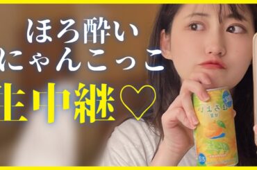 お酒でも飲みますか～ #雑談 #アイドル #コメント歓迎