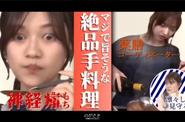 蘭世の体調を心配してまあやが料理スキルを開放した結果 寺田蘭世 和田まあや 伊藤純奈 北野日奈子 岩本蓮加【乃木坂切り抜き|のぎ天２】