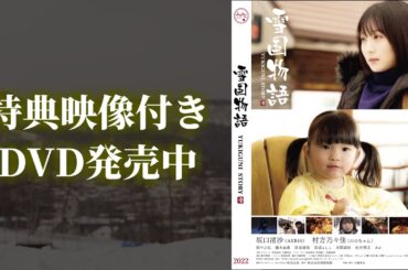 北海道発地方創生映画「雪国物語」（出演　AKB48坂口渚沙、ののかちゃん）DVD発売中！