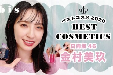 【日向坂46】金村美玖が2020年ベストコスメを紹介します！🍣【愛用コスメ】