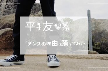 【平手友梨奈】『ダンスの理由』踊ってみた