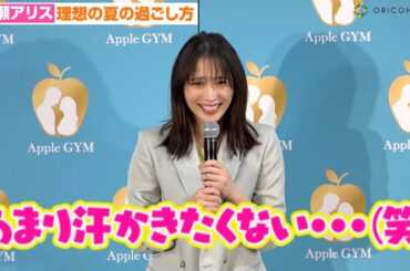 広瀬アリス、理想の夏の過ごし方は「あまり汗かきたくないので…」『Apple GYM』イメージキャラクター就任＆新CM発表会