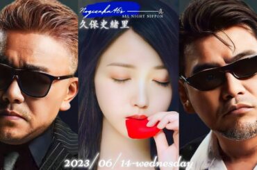 2023-06-14 乃木坂46のオールナイトニッポン - 久保史緒里 (乃木坂46)・サンドウィッチマン