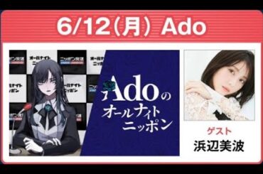 Adoのオールナイトニッポン ゲスト: 浜辺美波 2023年6月13日