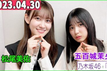 乃木坂46の「の」（乃木のの）五百城茉央,松尾美佑  2023年04月30日