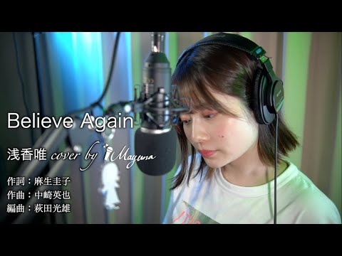 【Cover動画】「Believe Again」浅香唯 【Cover動画】「Believe Again」浅香唯