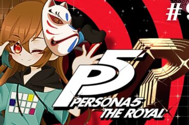 【P5R】結成！心の怪盗団！#9 【藍澤李緒/Aizawa Rio】