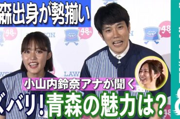 【めざまし独占】弘前出身・小山内鈴奈アナが同郷の松山ケンイチ＆王林に聞く！青森の魅力